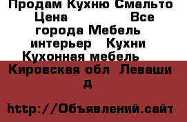 Продам Кухню Смальто › Цена ­ 103 299 - Все города Мебель, интерьер » Кухни. Кухонная мебель   . Кировская обл.,Леваши д.